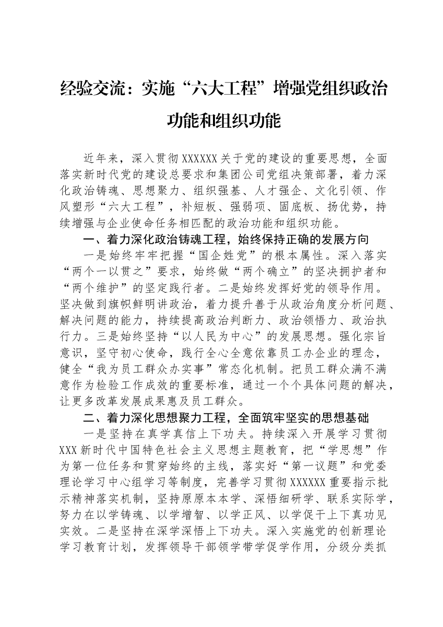 经验交流:实施“六大工程”增强党组织政治功能和组织功能.docx,第1页预览