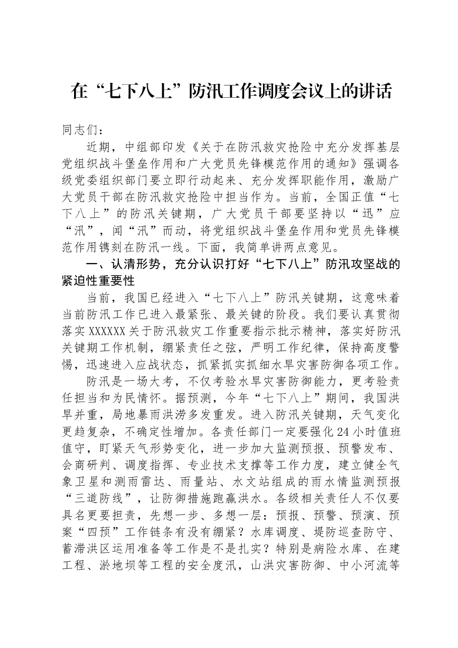 在“七下八上”防汛工作调度会议上的讲话.docx,第1页预览