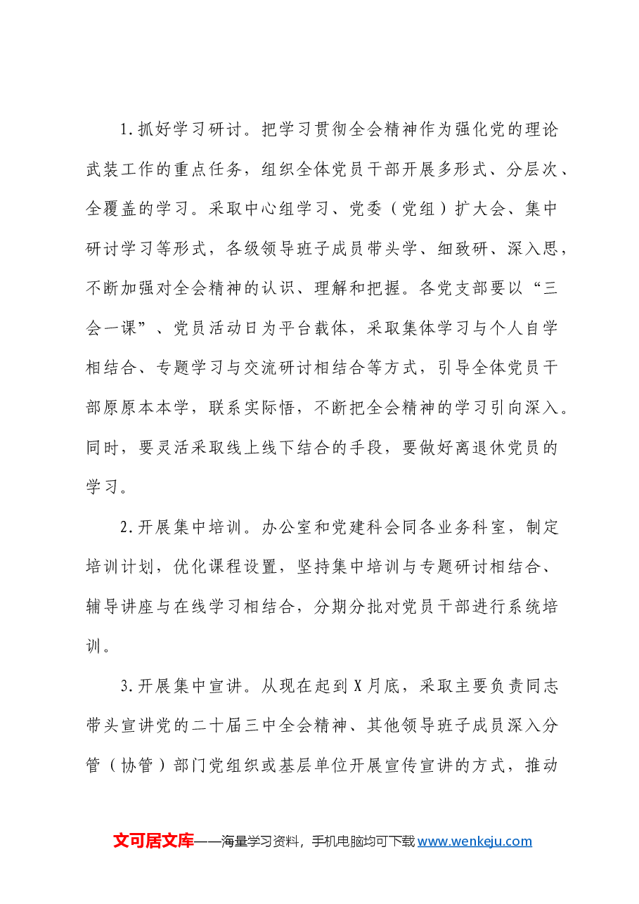 学习宣传贯彻二十届三中全会精神实施方案.docx,第3页预览