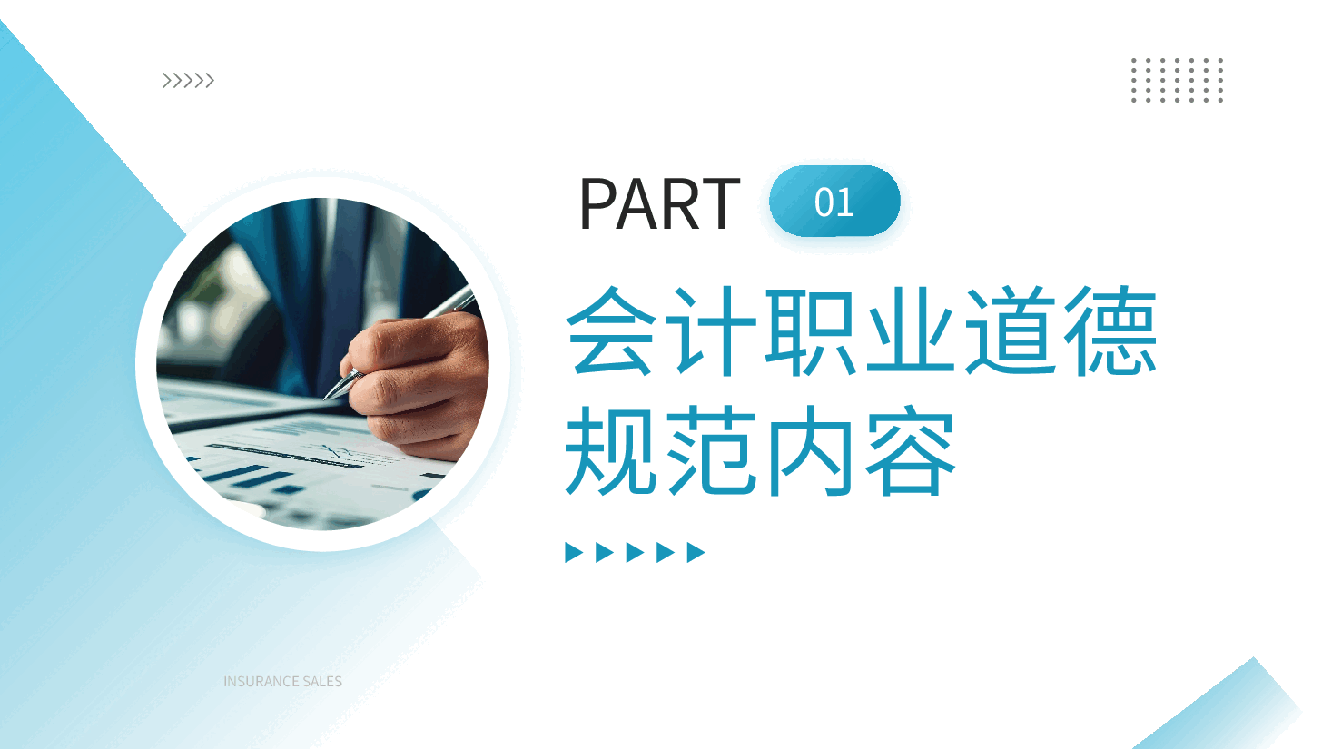 商务风蓝色PPT会计职业道德.pptx,第3页预览