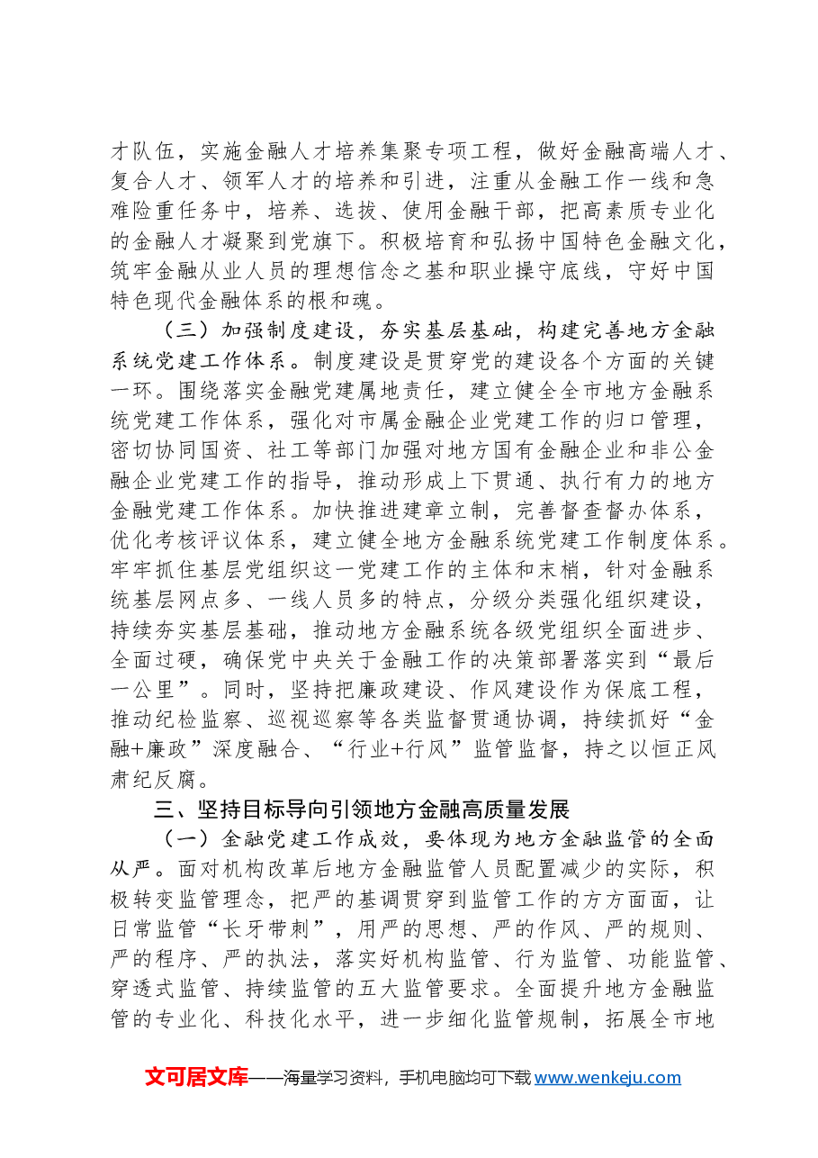 市委金融办专题党课:切实加强党对金融工作的全面领导.docx,第3页预览