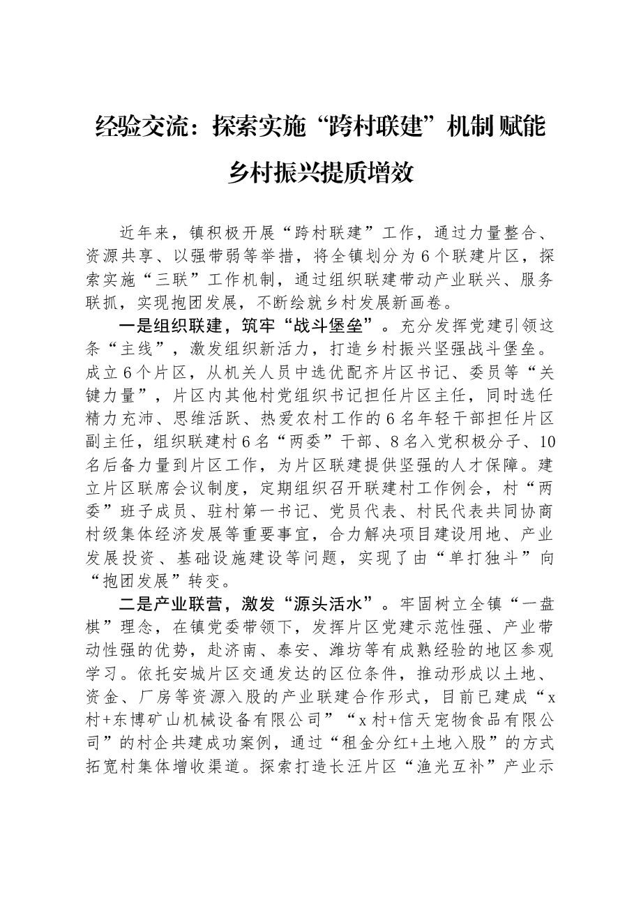 经验交流：探索实施“跨村联建”机制 赋能乡村振兴提质增效.docx，第1页预览