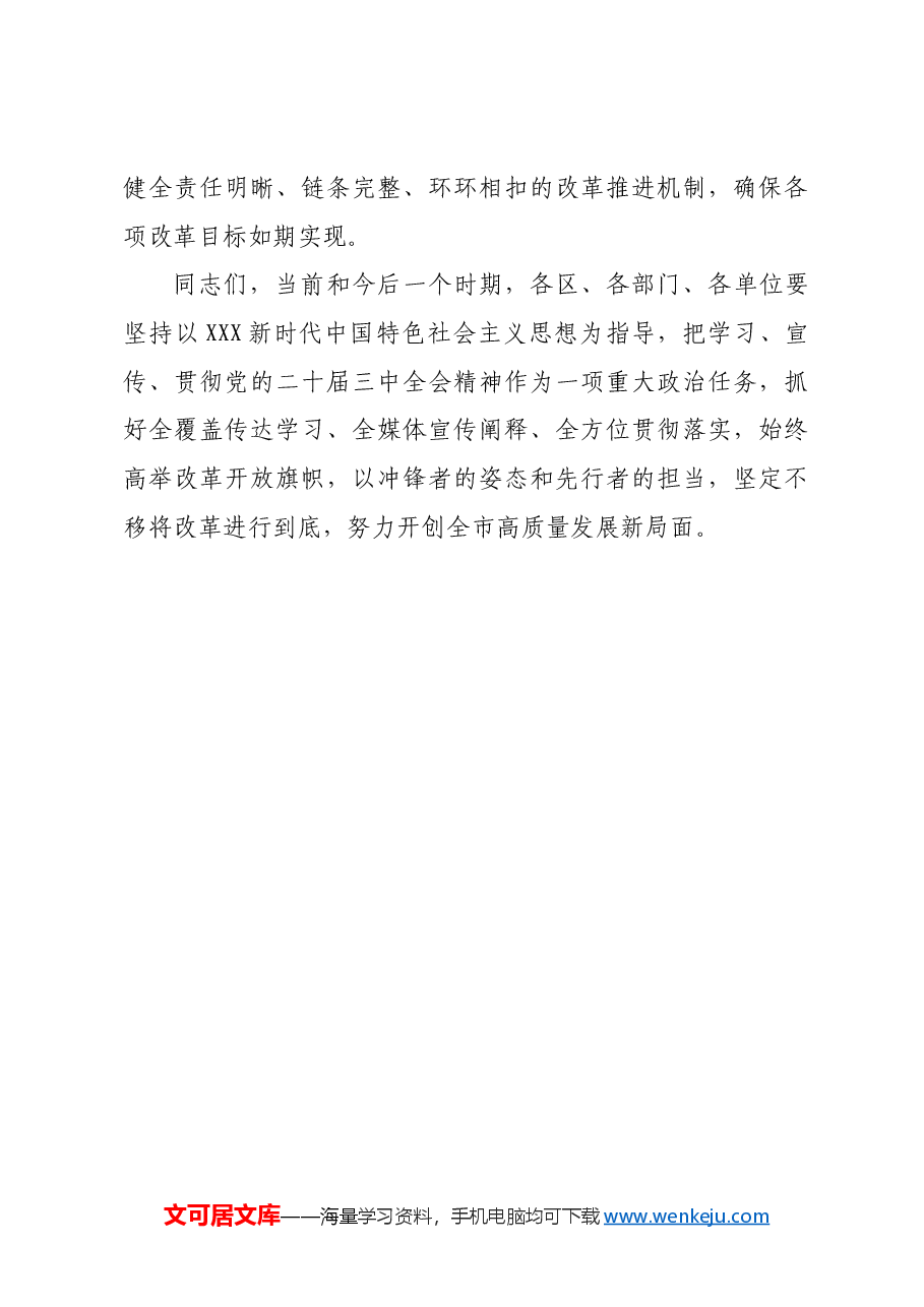 书记在市委常委会扩大会议传达二十届三中全会精神上的讲话.docx,第4页预览