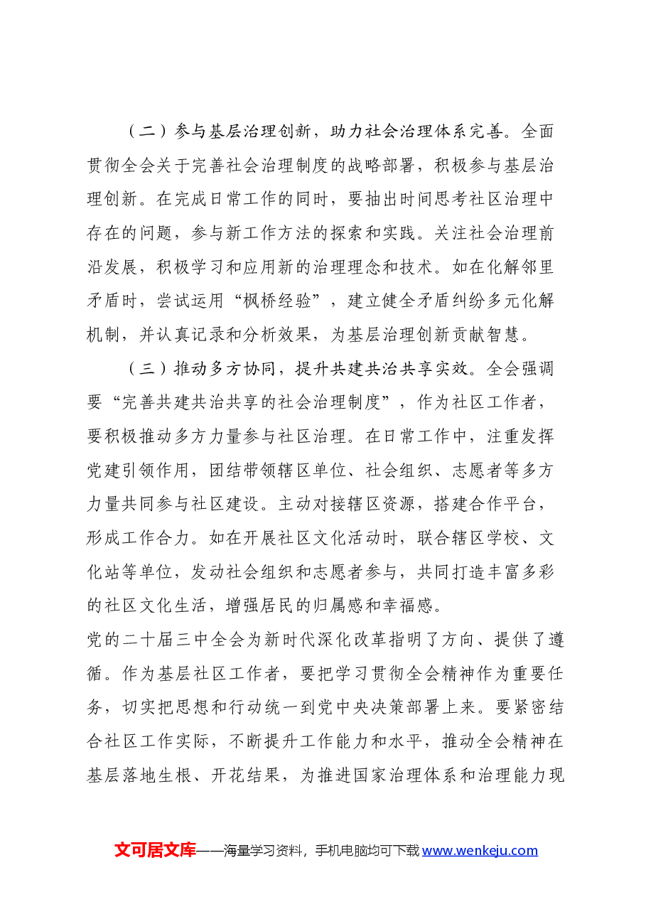 社区工作者学习贯彻党的二十届三中全会精神心得体会.docx,第4页预览