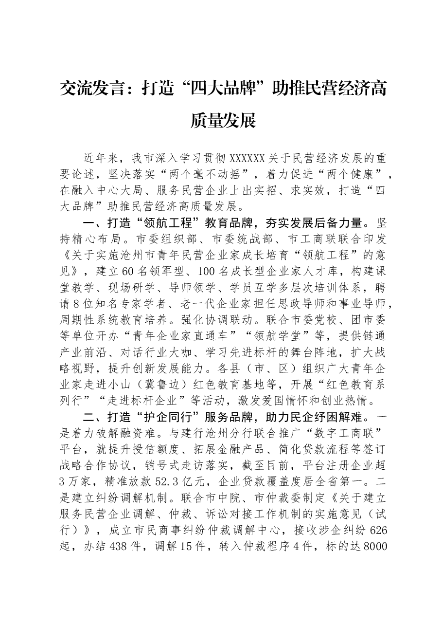 交流发言:打造“四大品牌”助推民营经济高质量发展.docx,第1页预览