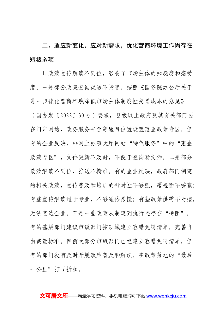全市优化营商环境工作进展情况汇报.docx,第4页预览