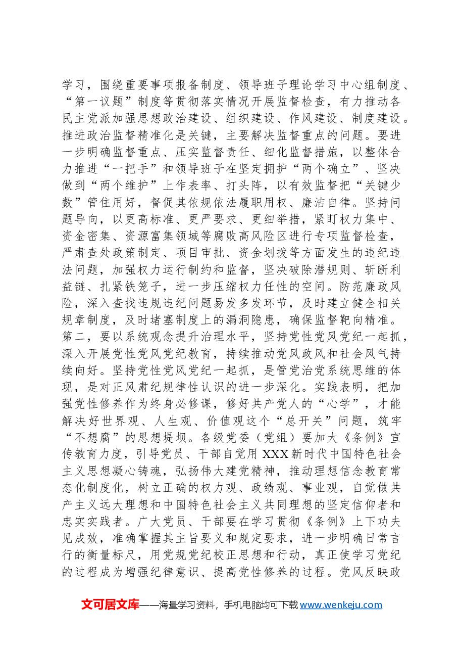 2024年在政党协商座谈会上的讲话提纲.docx,第2页预览