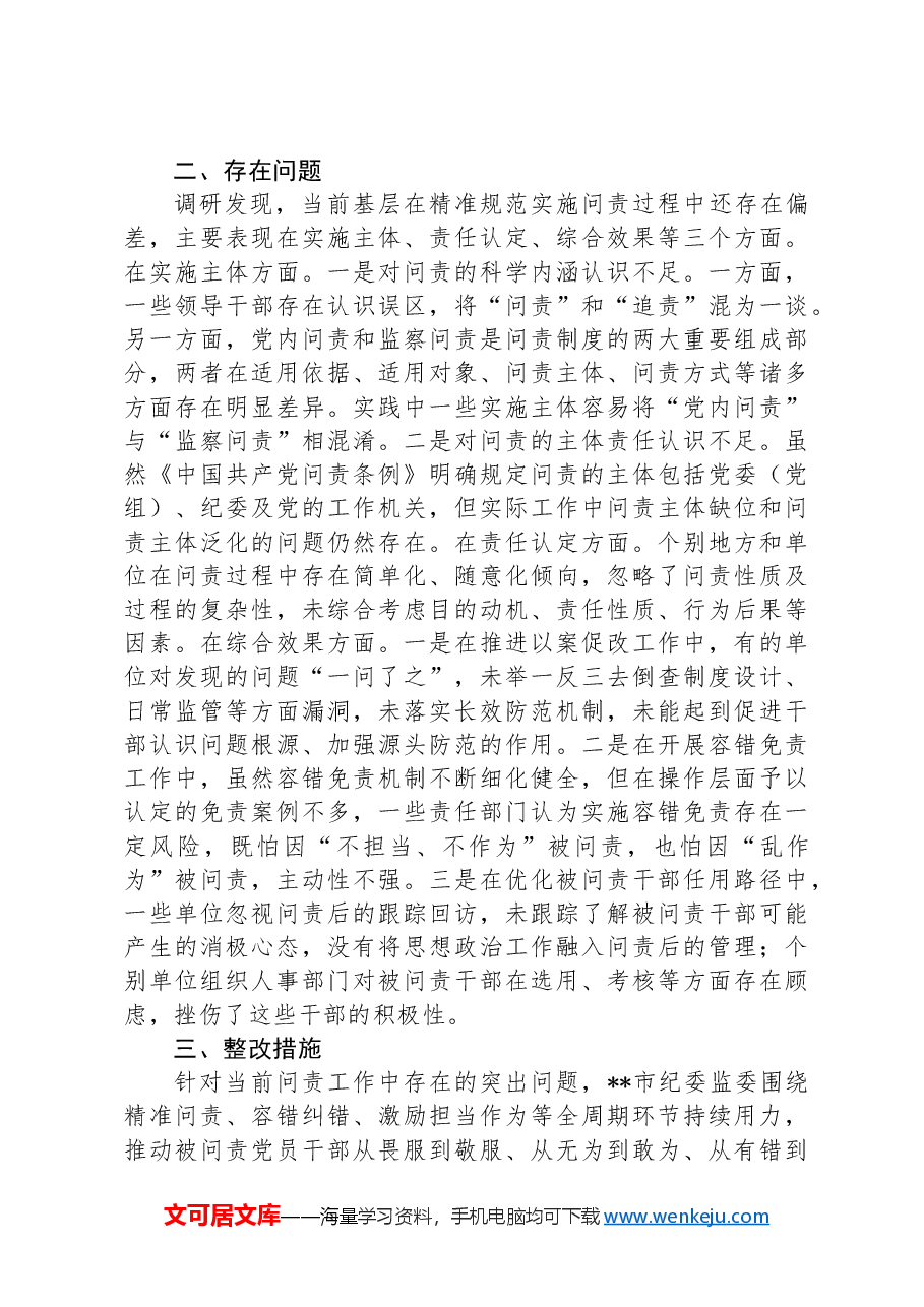 在纪检监察系统监督问责机制建设专题调研座谈会上的交流发言.docx,第3页预览