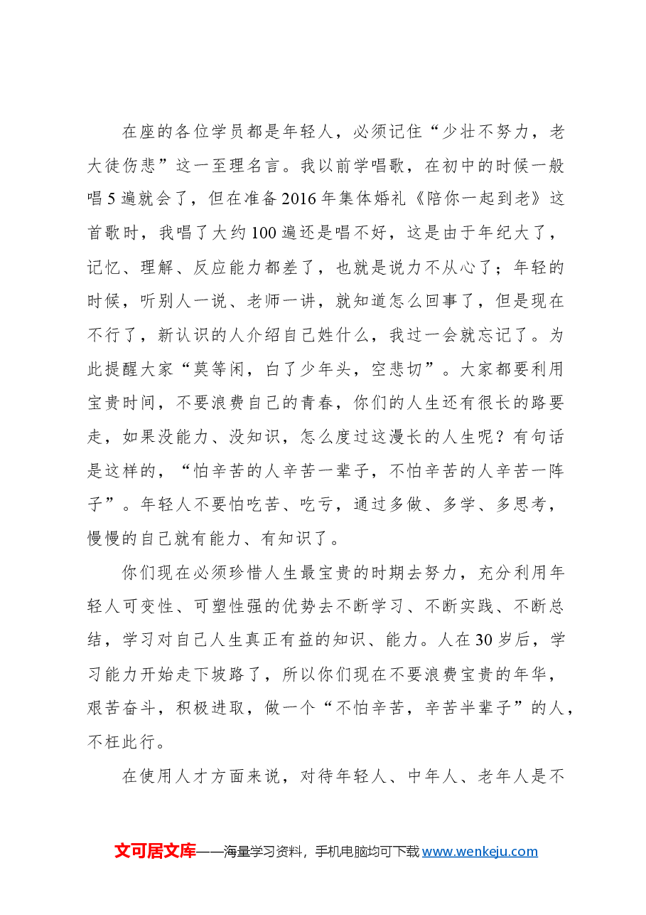 在管培生入职培训班上的讲话(集团公司).docx,第4页预览