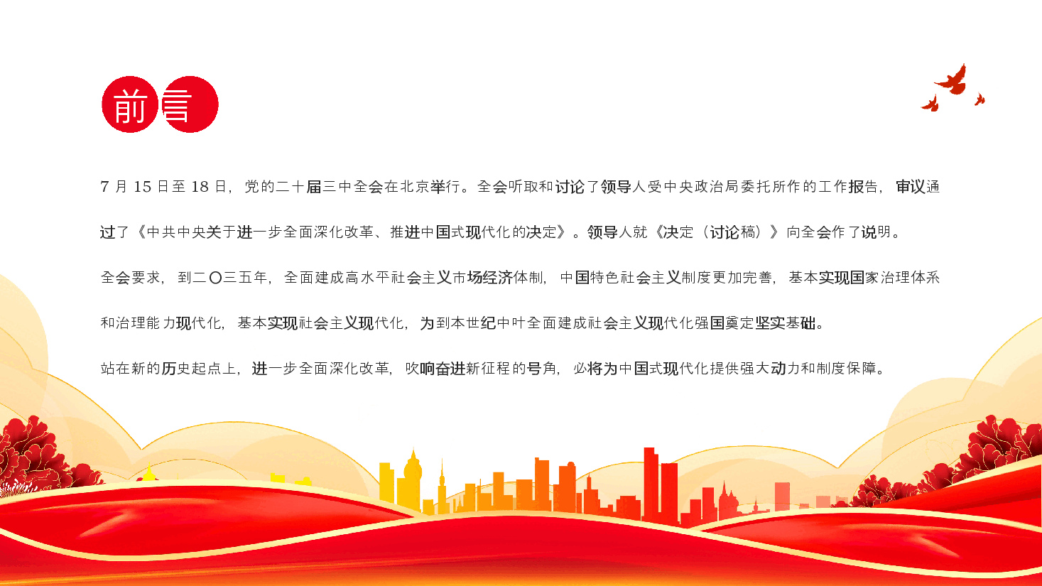 二十届三中全会党课PPT：2024从党的二十届三中全会部署看进一步全面深化改革走向.pptx，第2页预览