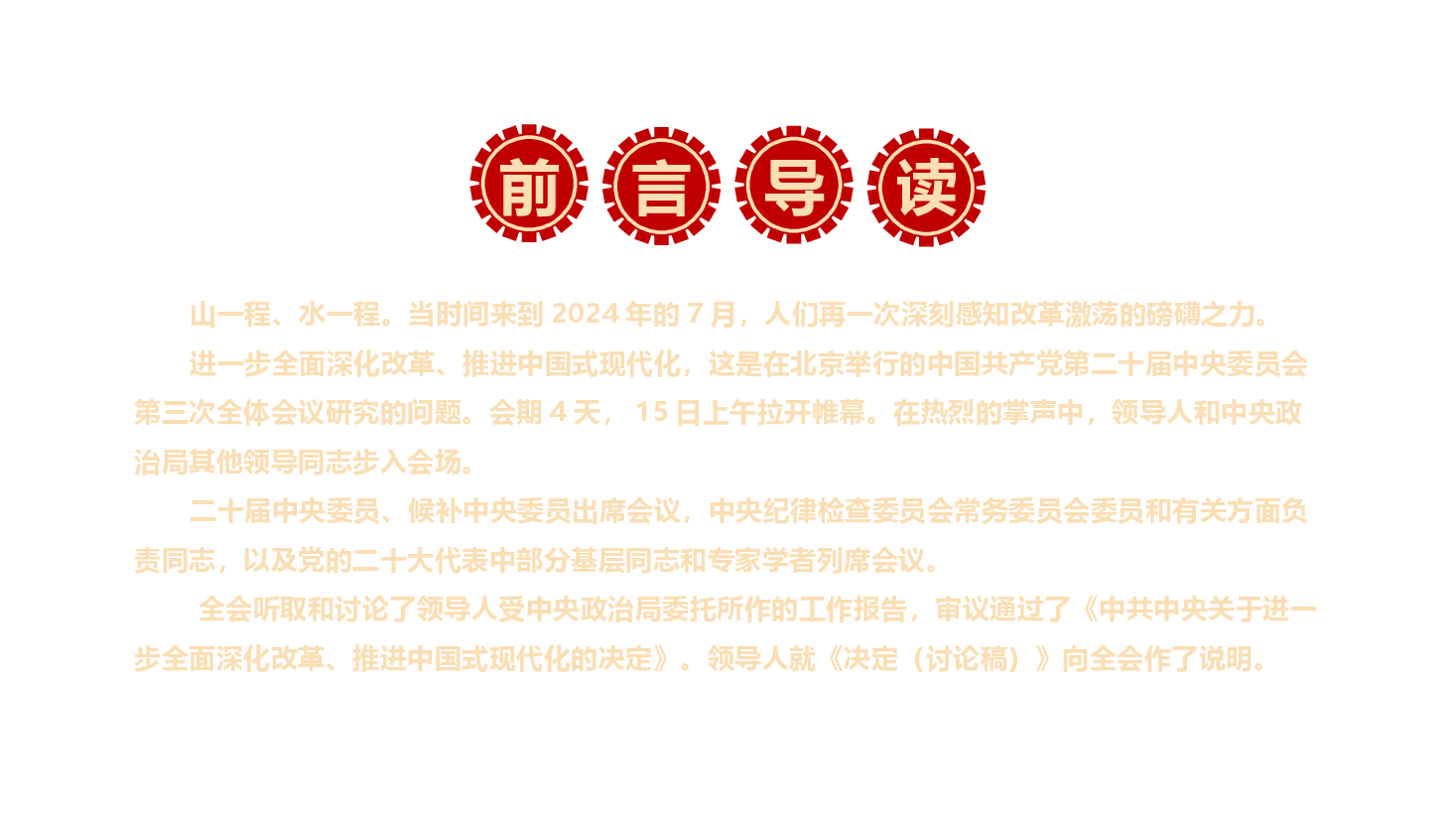 二十届三中全会党课PPT+教案:2024新征程上的一份纲领性文件.pptx,第2页预览