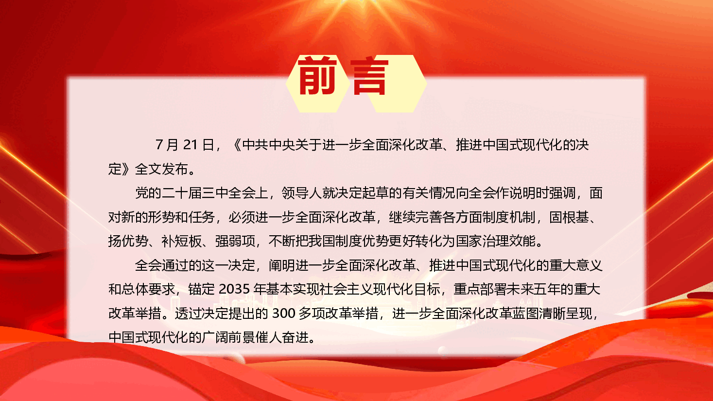 二十届三中全会党课PPT+教案:为中国式现代化提供强大动力和制度保障.pptx,第2页预览