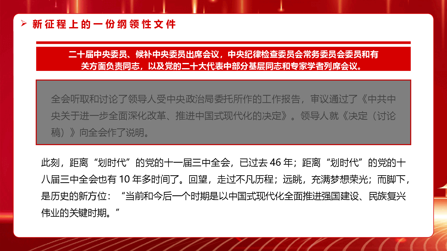 二十届三中全会党课PPT+教案:2024新征程上的一份纲领性文件.pptx,第3页预览