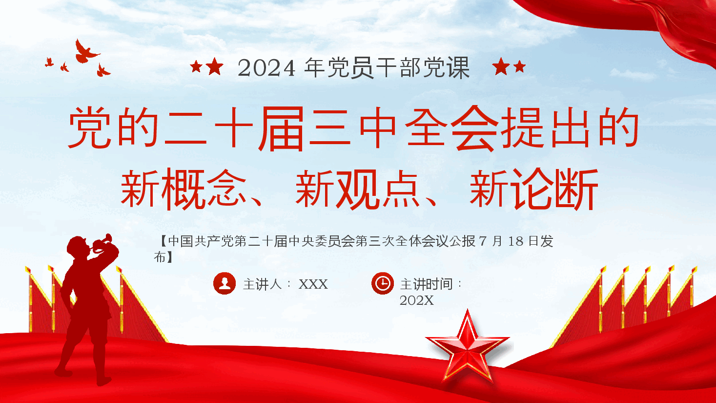 2024年党员干部党课PPT模板:党的二十届三中全会提出的新概念、新观点、新论断.pptx,第1页预览