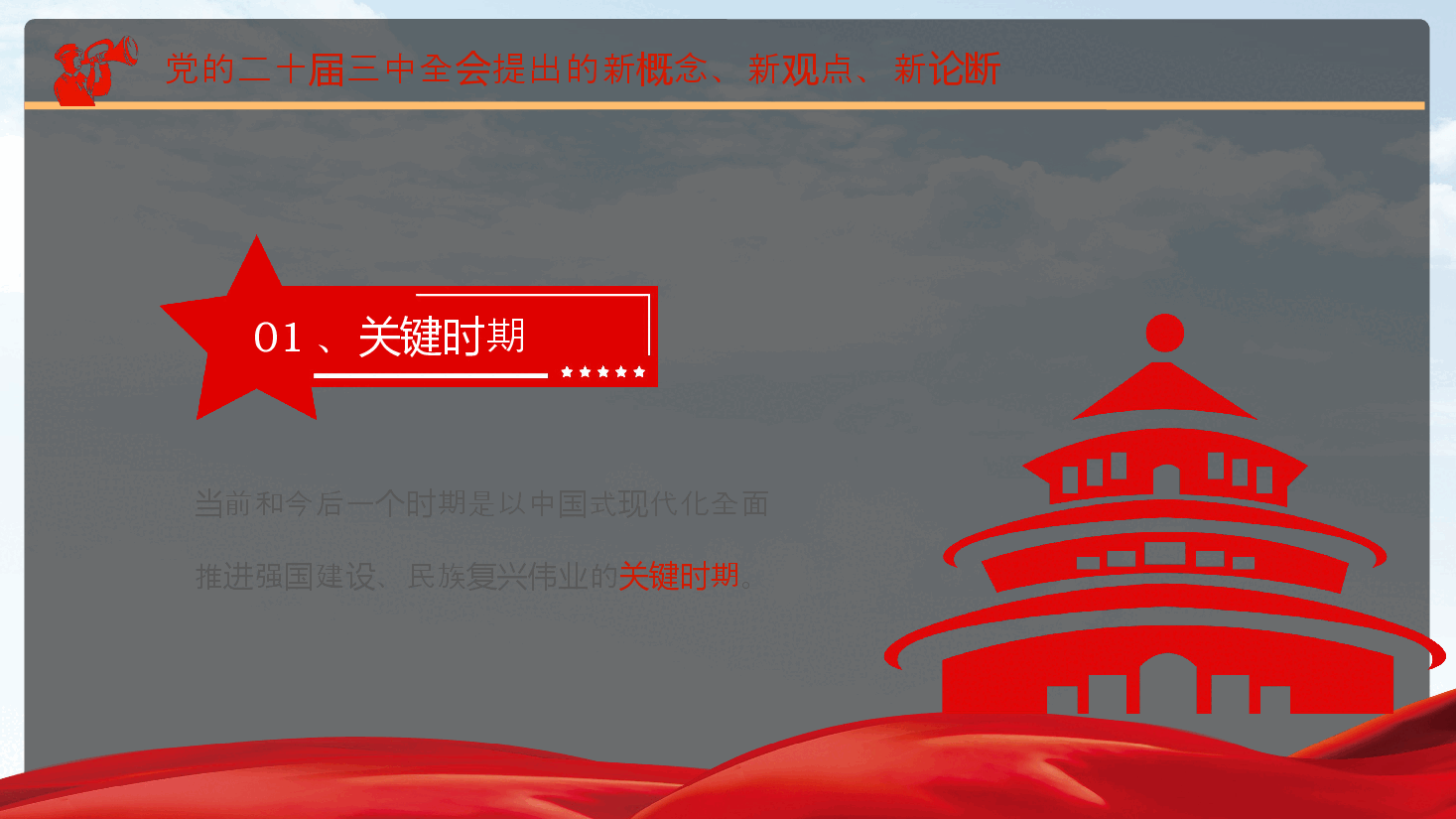 2024年党员干部党课PPT模板:党的二十届三中全会提出的新概念、新观点、新论断.pptx,第3页预览
