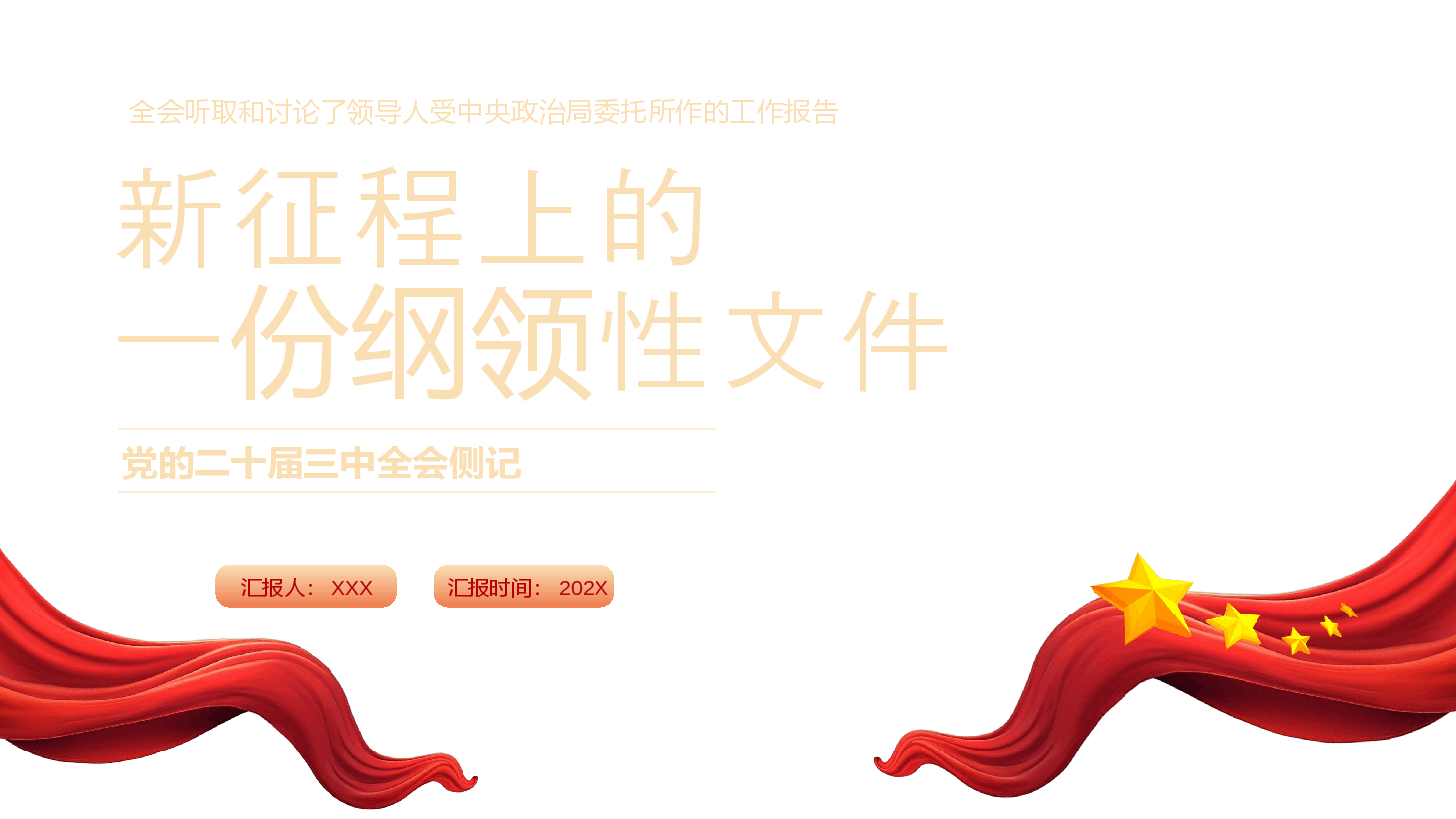 二十届三中全会党课PPT+教案:2024新征程上的一份纲领性文件.pptx,第1页预览
