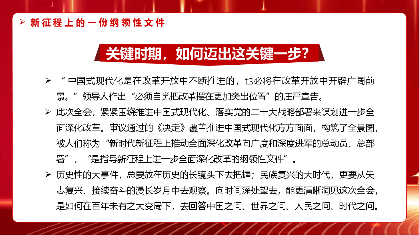 二十届三中全会党课PPT+教案:2024新征程上的一份纲领性文件.pptx,第4页预览