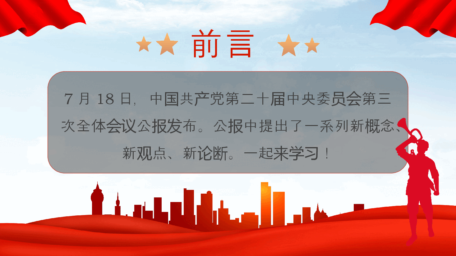 2024年党员干部党课PPT模板:党的二十届三中全会提出的新概念、新观点、新论断.pptx,第2页预览