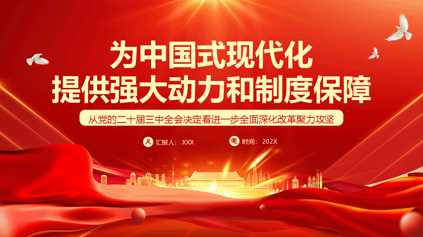 二十届三中全会党课PPT+教案:为中国式现代化提供强大动力和制度保障.pptx,第1页预览