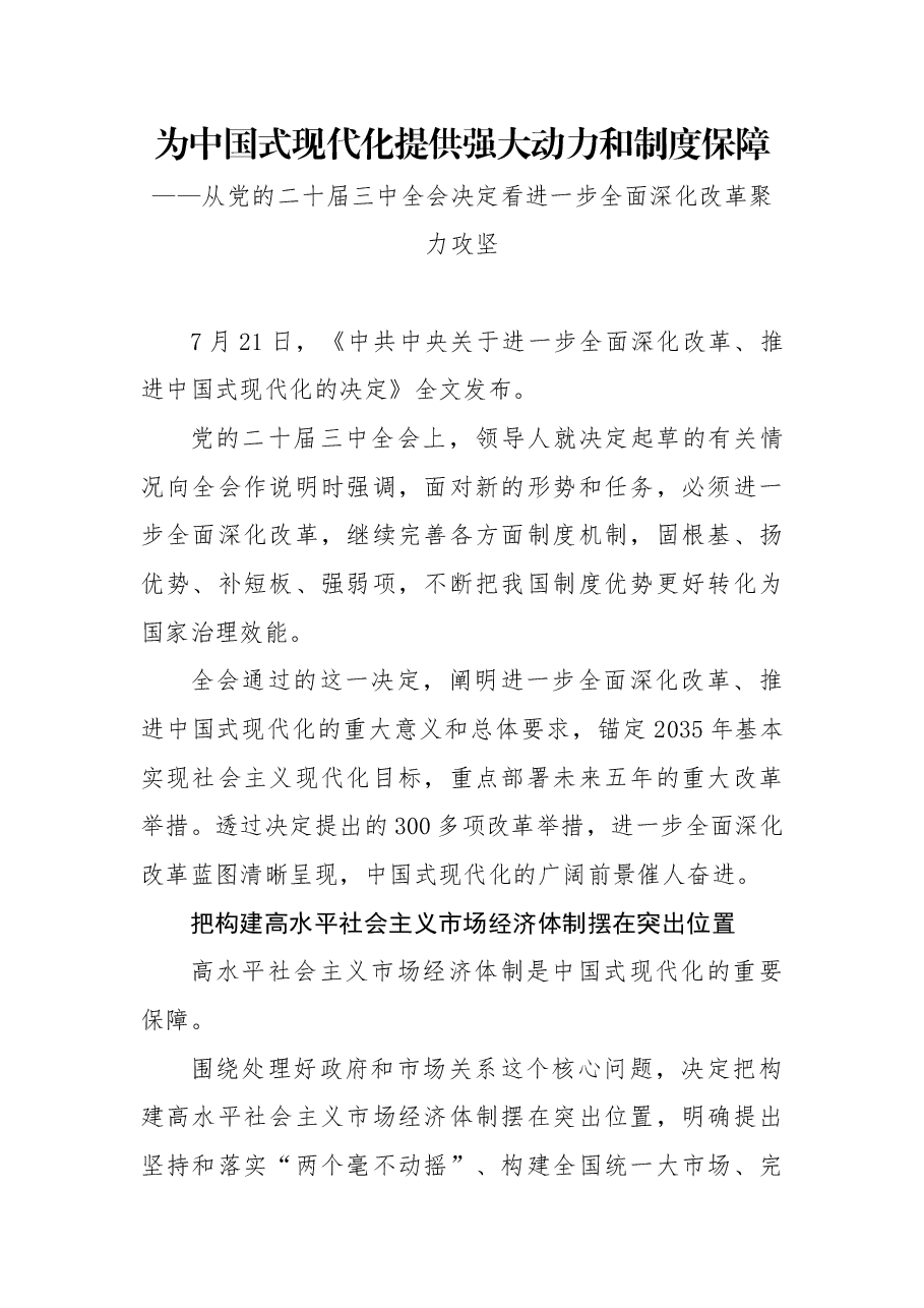 二十届三中全会党课PPT+教案:为中国式现代化提供强大动力和制度保障.docx,第1页预览