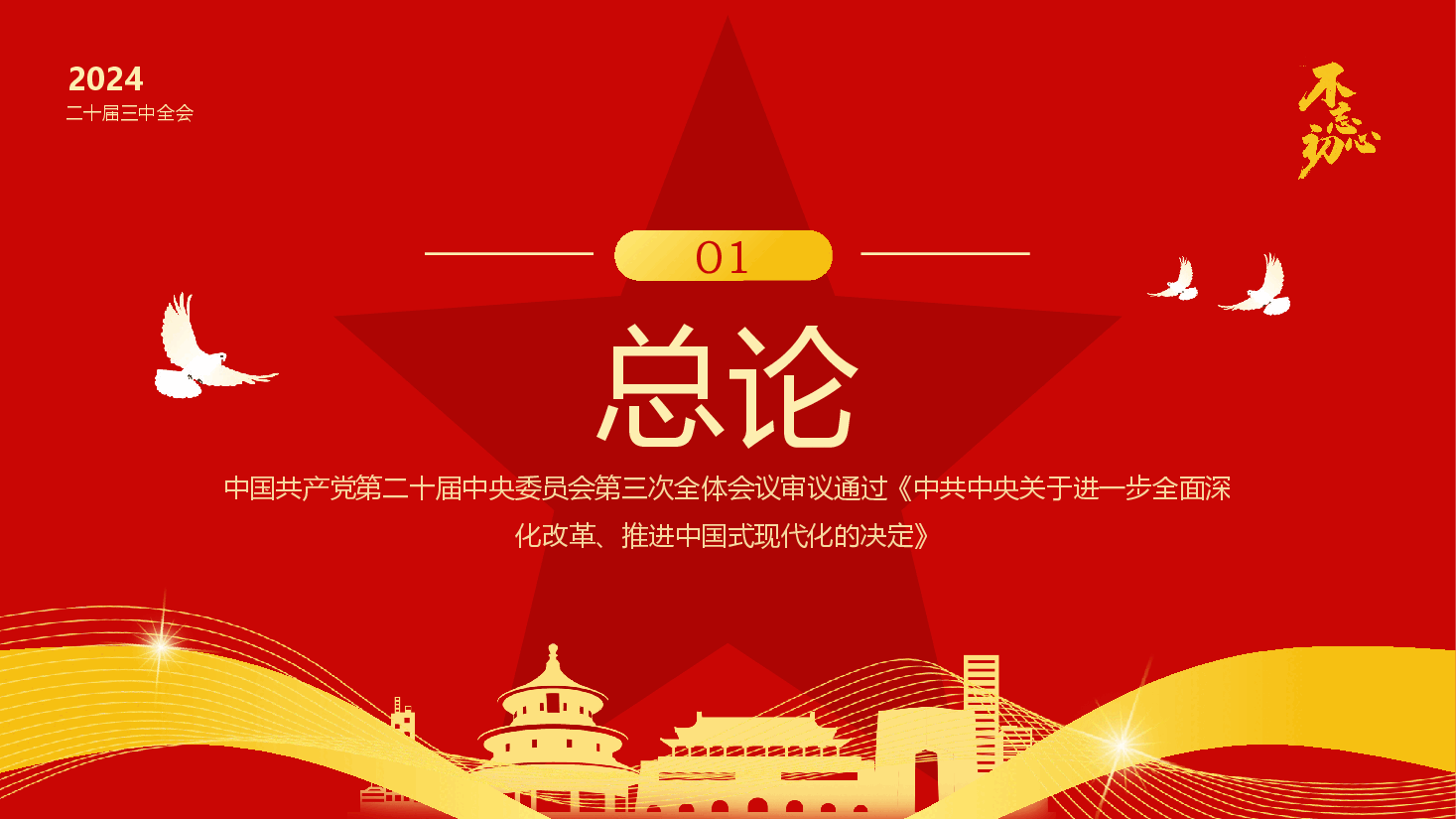 速览60条要点二十届三中全会《决定》PPT模板.pptx,第4页预览