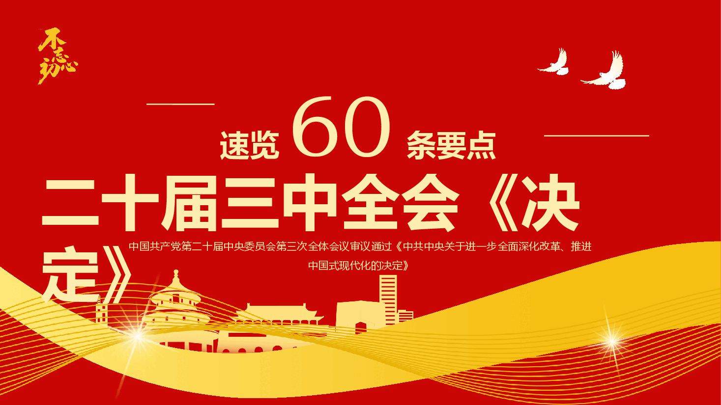 速览60条要点二十届三中全会《决定》PPT模板.pptx,第1页预览