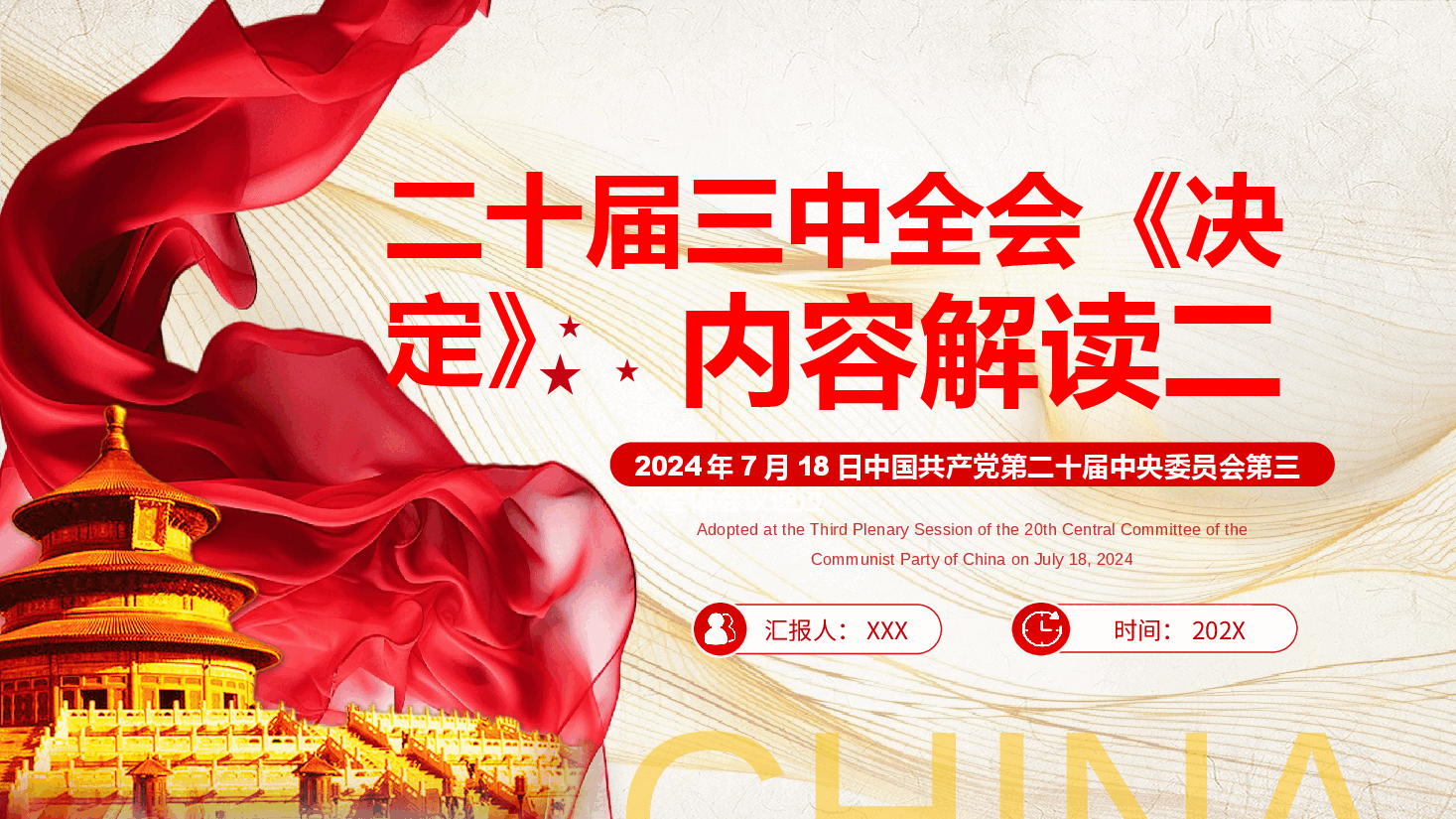 专题党课系列PPT+教案:二十届三中全会《决定》内容解读(2).pptx,第1页预览