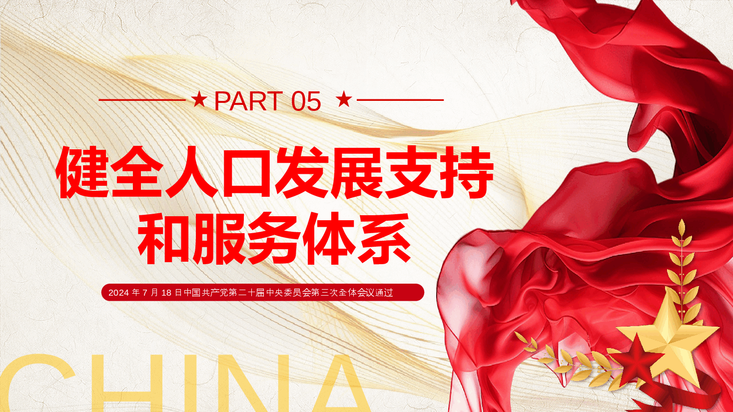 专题党课系列PPT+教案:二十届三中全会《决定》内容解读(2).pptx,第3页预览