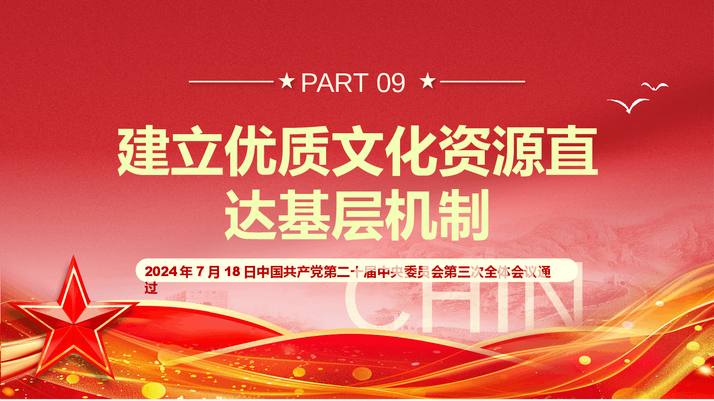 专题党课系列PPT+教案:二十届三中全会《决定》内容解读(3).pptx,第3页预览