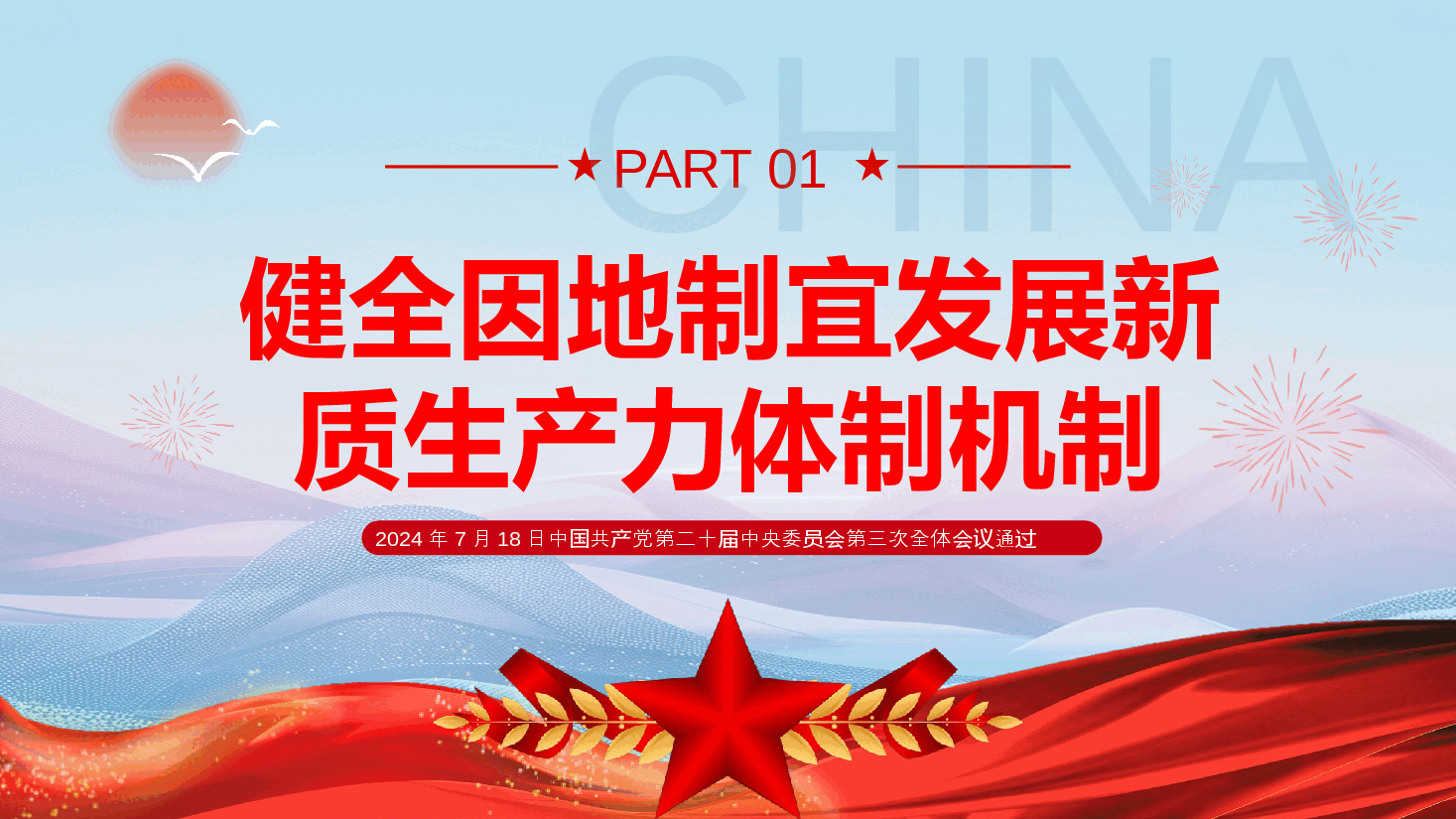 专题党课系列PPT+教案:二十届三中全会《决定》内容解读(1).pptx,第3页预览