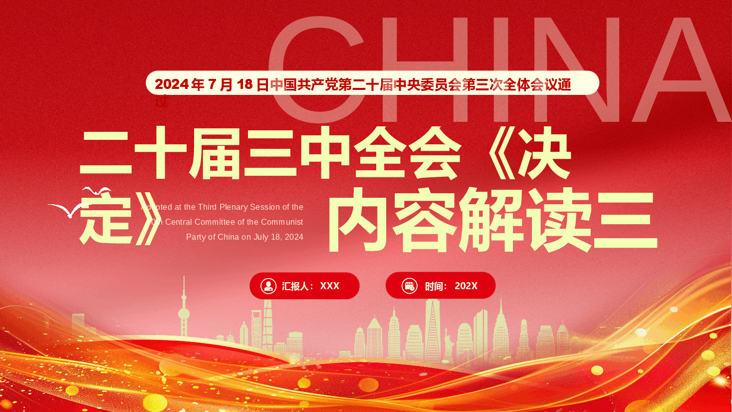 专题党课系列PPT+教案:二十届三中全会《决定》内容解读(3).pptx,第1页预览