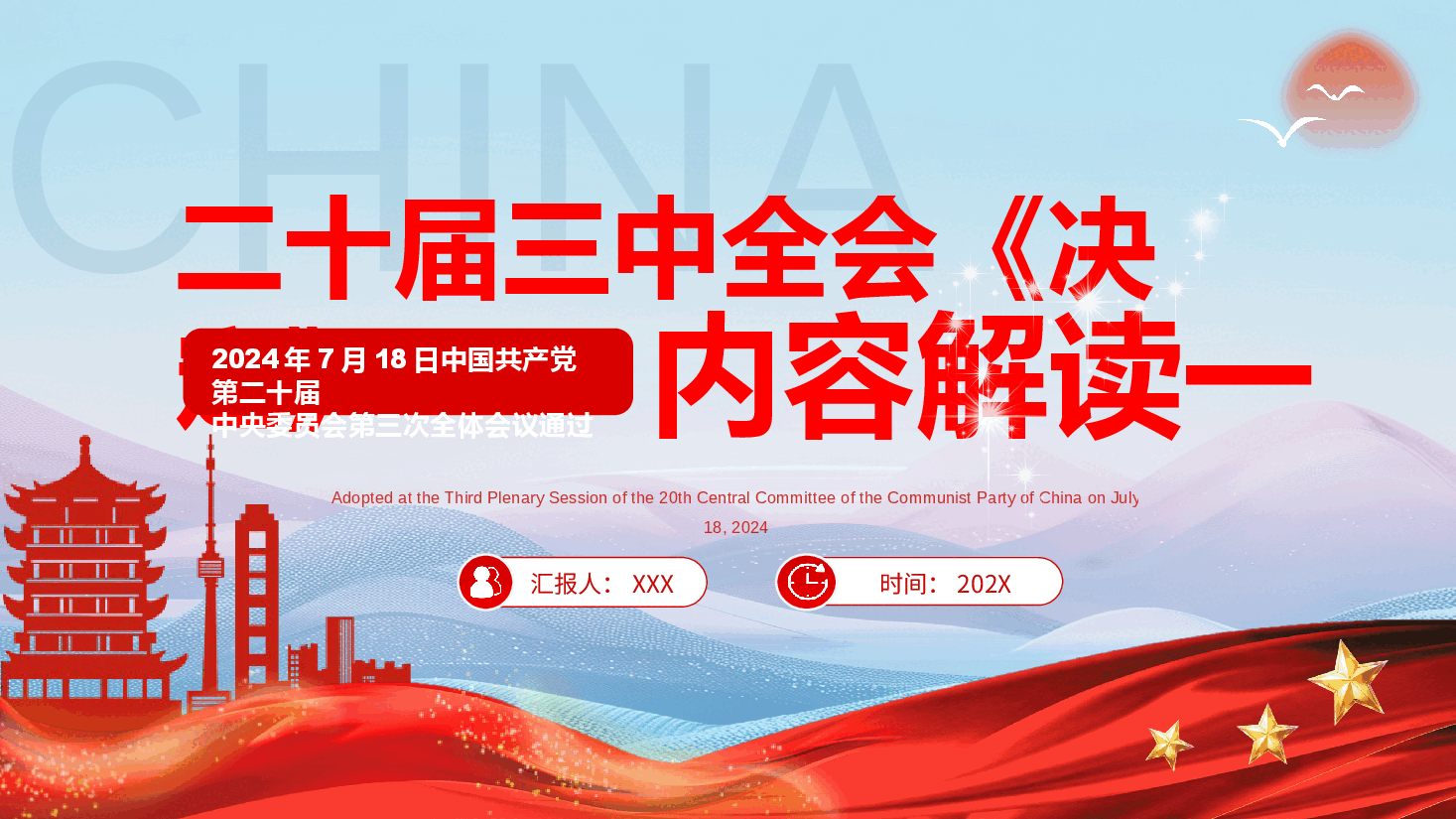 专题党课系列PPT+教案:二十届三中全会《决定》内容解读(1).pptx,第1页预览