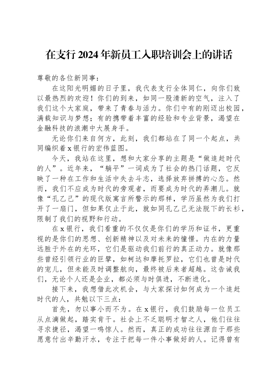 在支行2024年新员工入职培训会上的讲话.docx,第1页预览