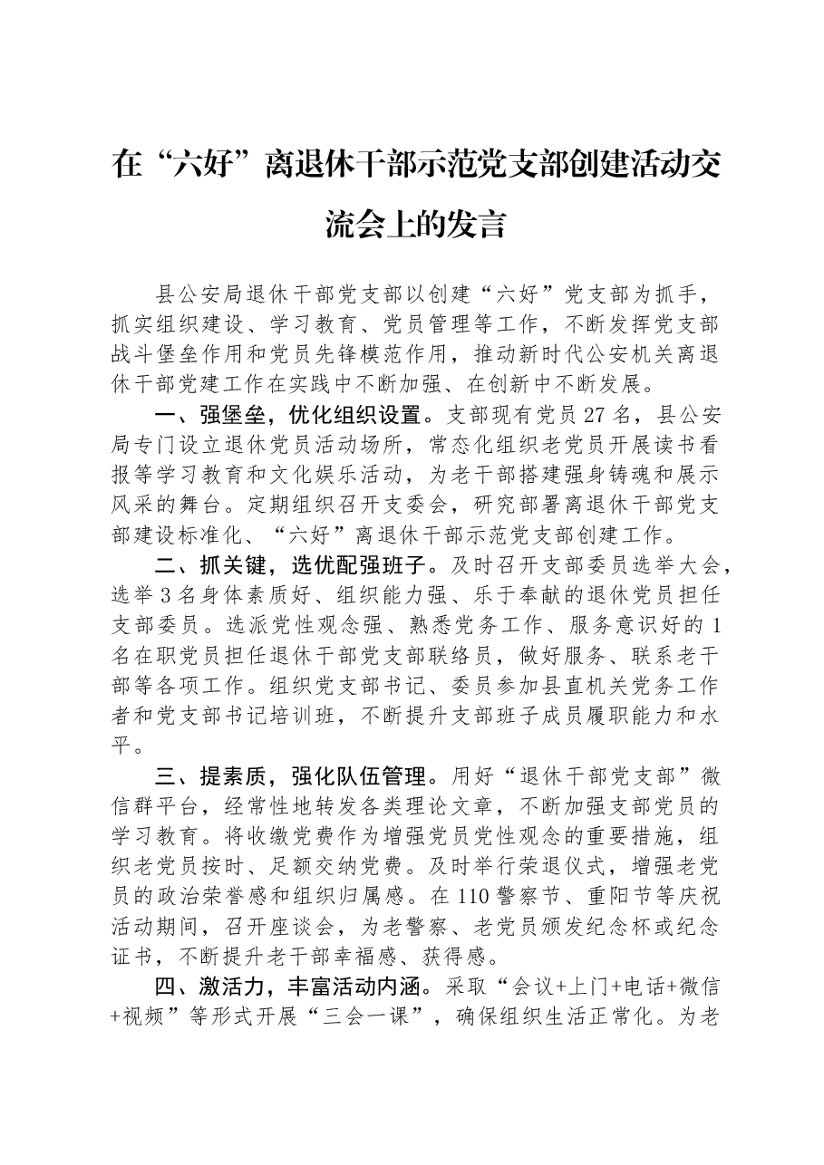 在“六好”离退休干部示范党支部创建活动交流会上的发言.docx,第1页预览