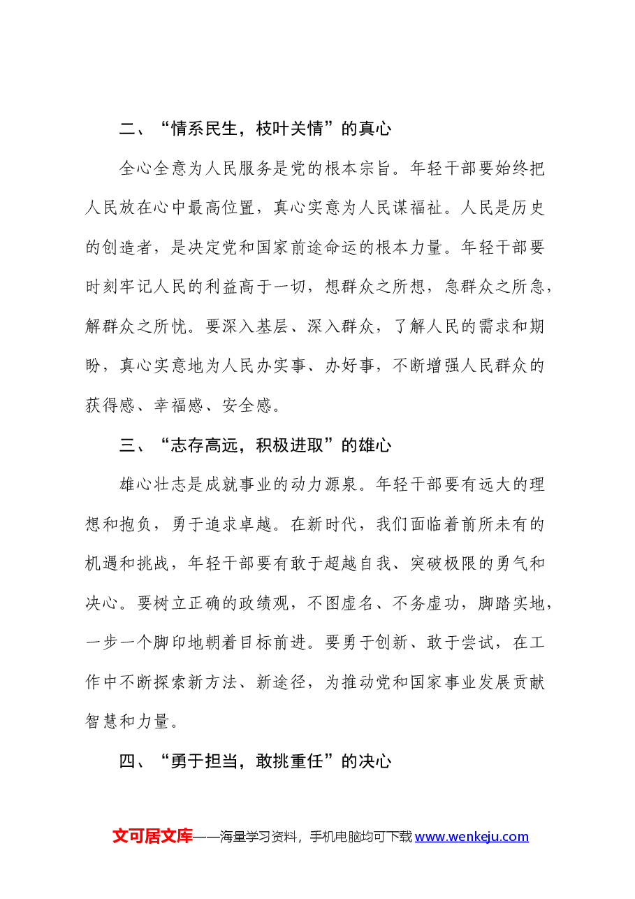 青年干部主题党课:培育“十心”,塑造优秀年轻干部.docx,第2页预览