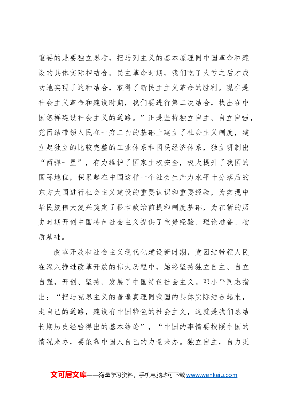 推进中国式现代化必须坚持独立自主自立自强.docx,第3页预览