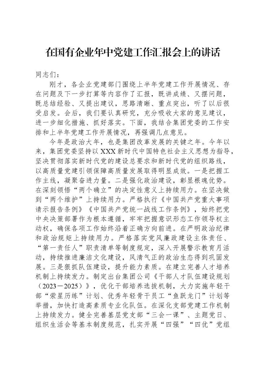 在国有企业年中党建工作汇报会上的讲话.docx,第1页预览