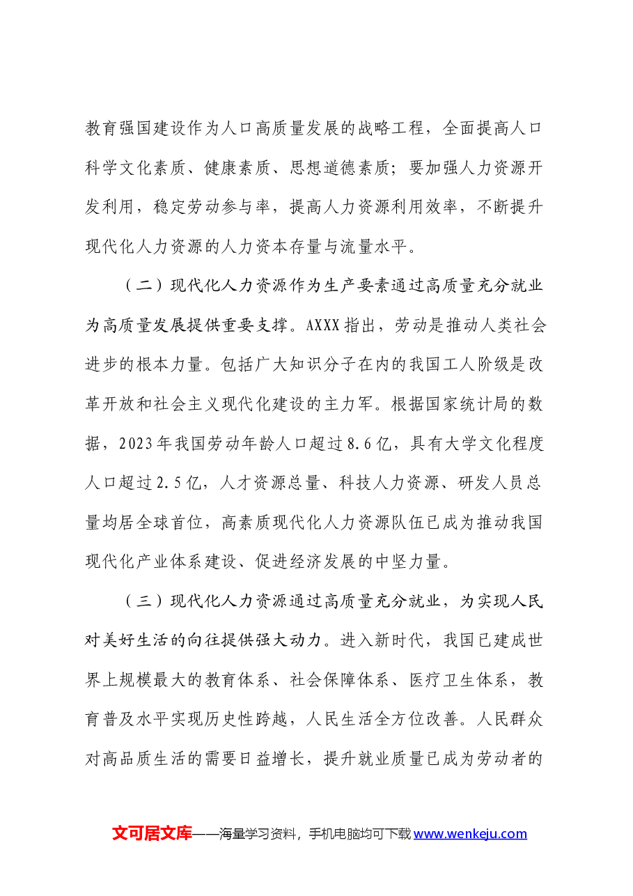人社系统党课:加快塑造现代化人力资源.docx,第2页预览