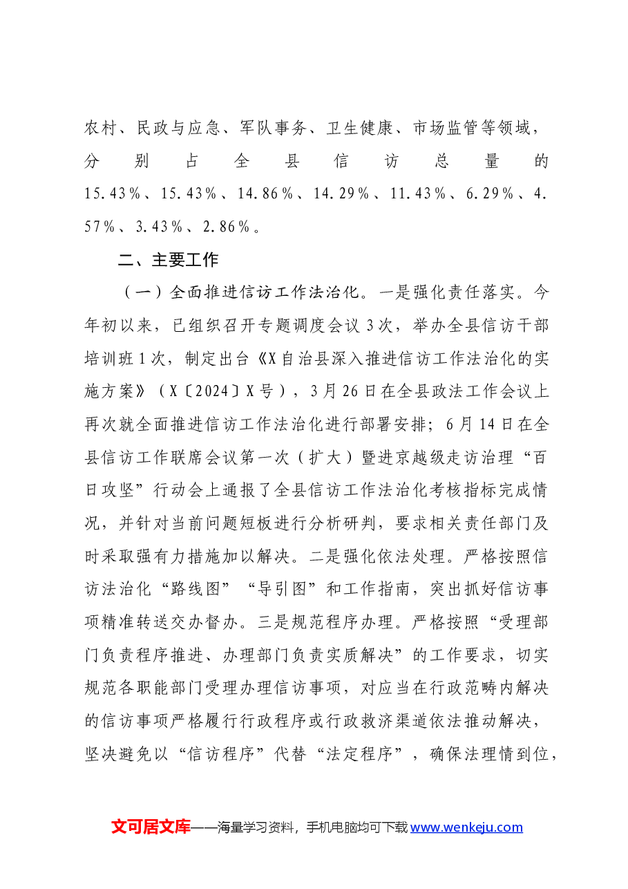 县2024年上半年全县信访工作总结.docx,第2页预览