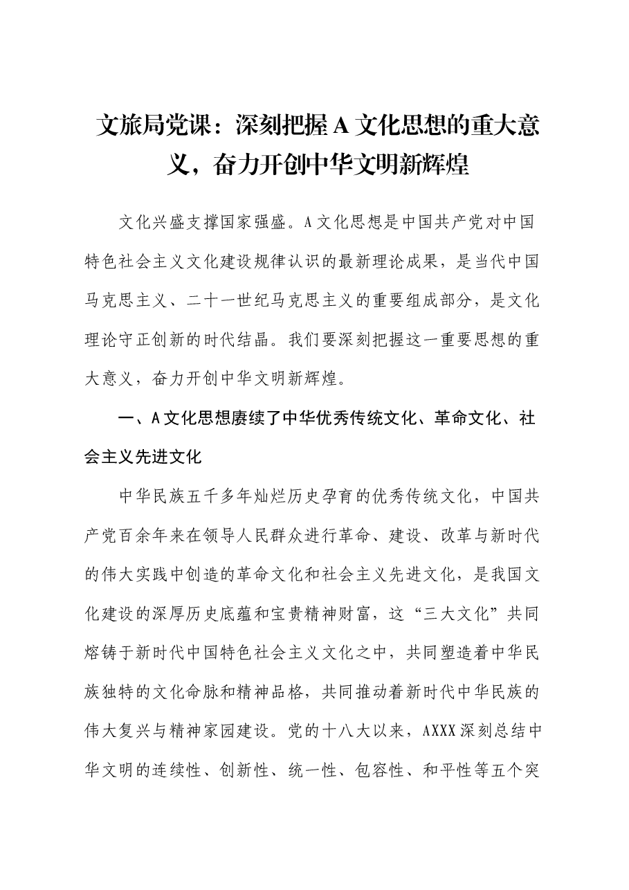 文旅系统党课:深刻把握总书记文化思想的重大意义,奋力开创中华文明新辉煌.docx,第1页预览