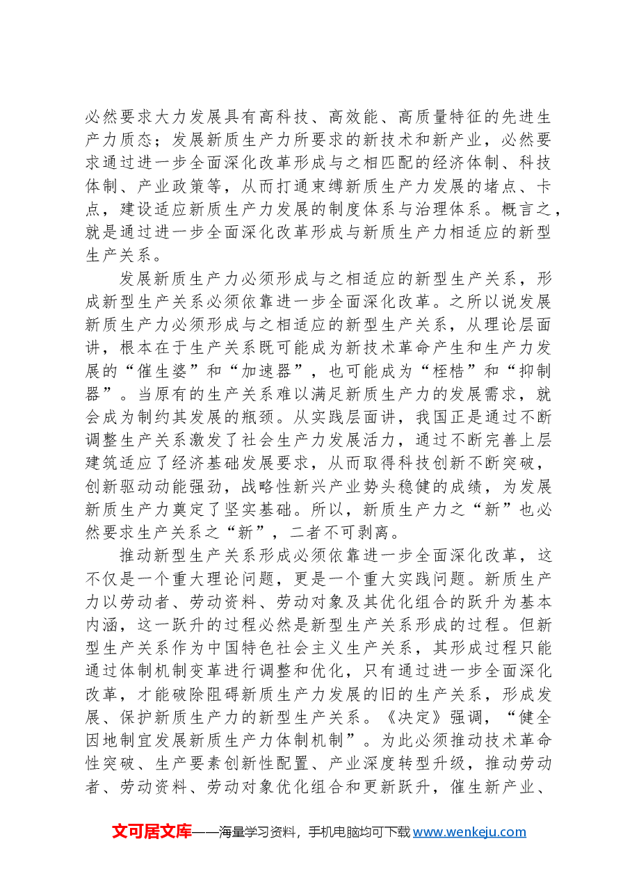 紧紧围绕推进中国式现代化+进一步全面深化改革.docx,第2页预览