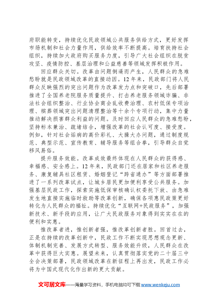 在民政局党组理论学习中心组学习贯彻党的二十届三中全会精神专题研讨会上的发言.docx,第2页预览