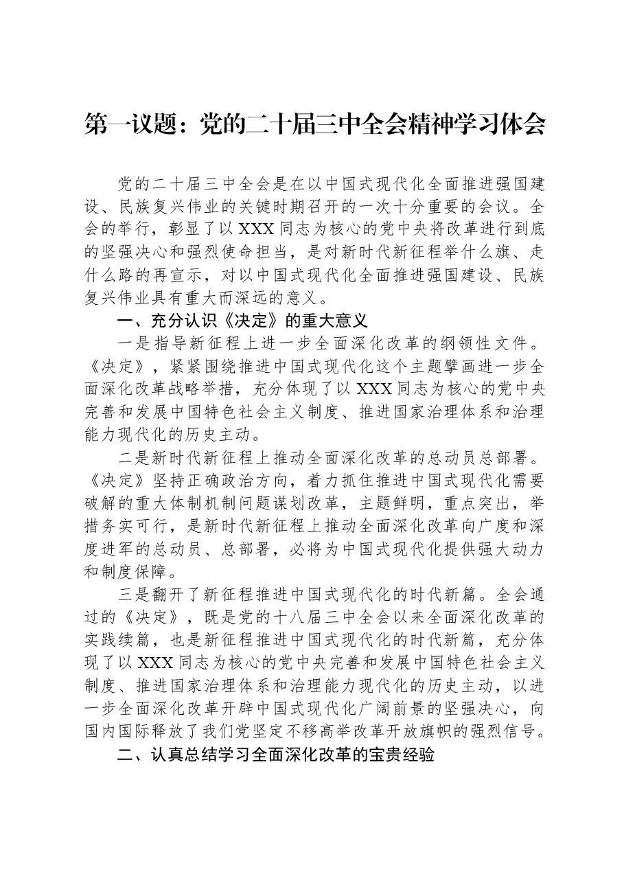 第一议题:党的二十届三中全会精神学习体会.docx,第1页预览