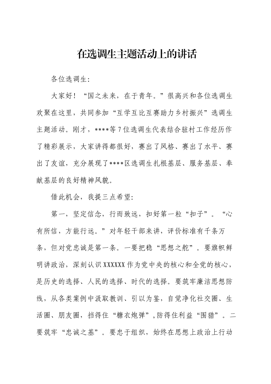在选调生主题活动上的讲话.docx，第1页预览