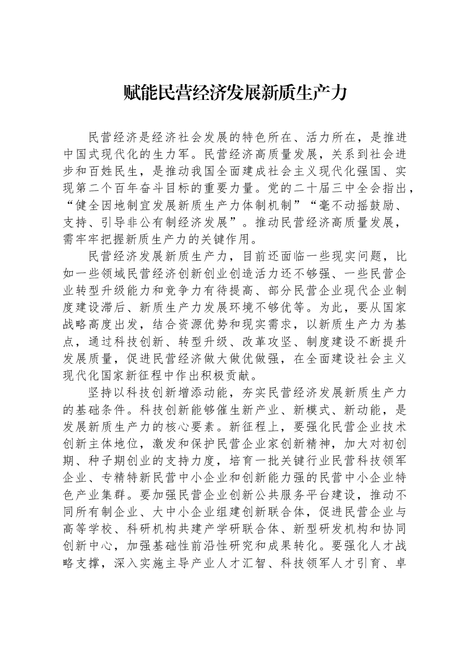 赋能民营经济发展新质生产力.docx,第1页预览