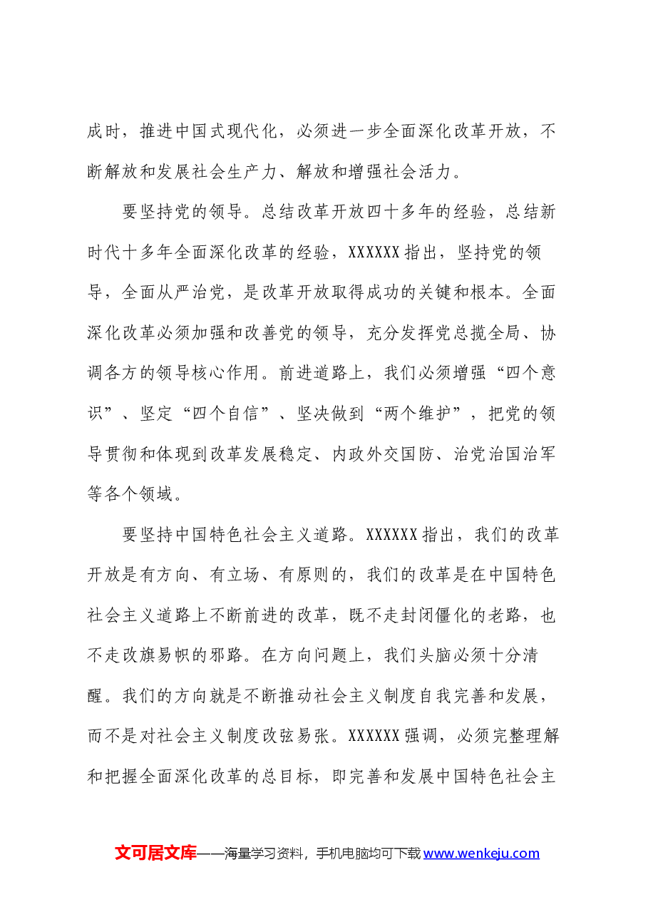 市委书记在全市县处级干部学习贯彻党的二十届三中全会专题辅导班上的讲稿.docx,第2页预览