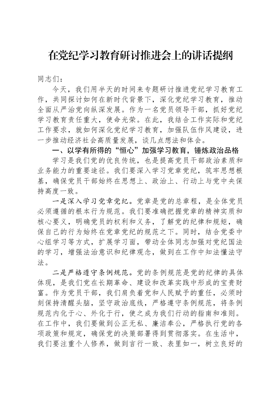 在党纪学习教育研讨推进会上的讲话提纲.docx，第1页预览