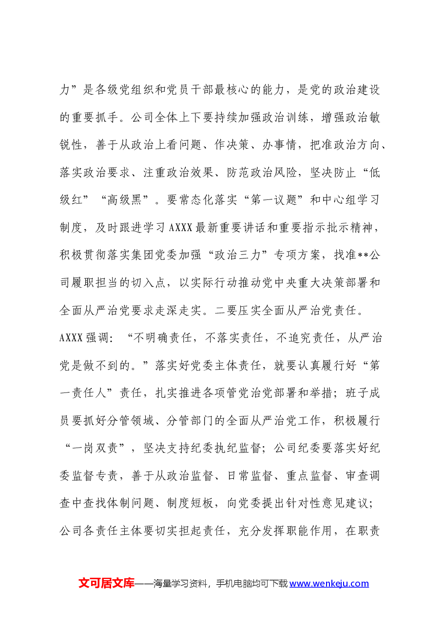 公司党课:发扬自我革命精神 推动企业全面从严治党向纵深发展.docx,第2页预览
