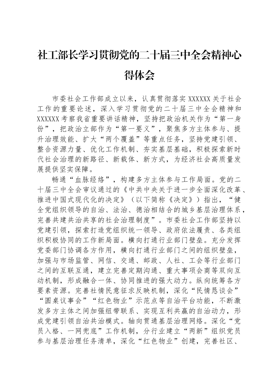 社工部长学习贯彻党的二十届三中全会精神心得体会.docx,第1页预览
