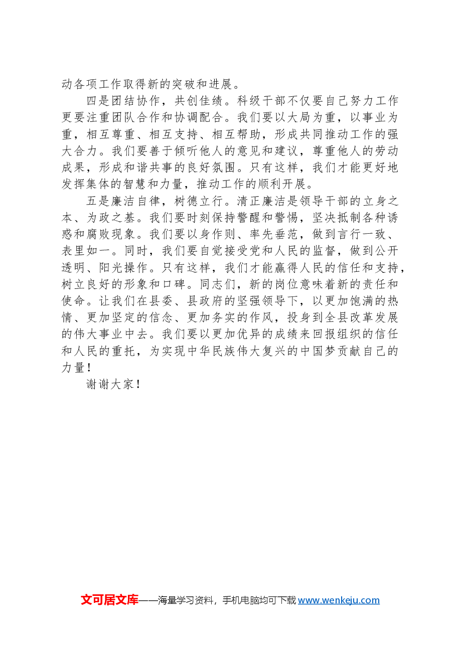 新提拔科级领导干部代表发言.docx,第2页预览
